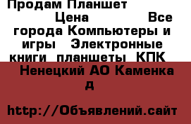  Продам Планшет SONY Xperia  Z2l › Цена ­ 20 000 - Все города Компьютеры и игры » Электронные книги, планшеты, КПК   . Ненецкий АО,Каменка д.